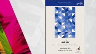 غلاف كتاب "تغير العقل" بتصميم هندسي مثلثي أزرق وأبيض ونص عربي.